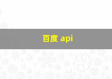 百度 api